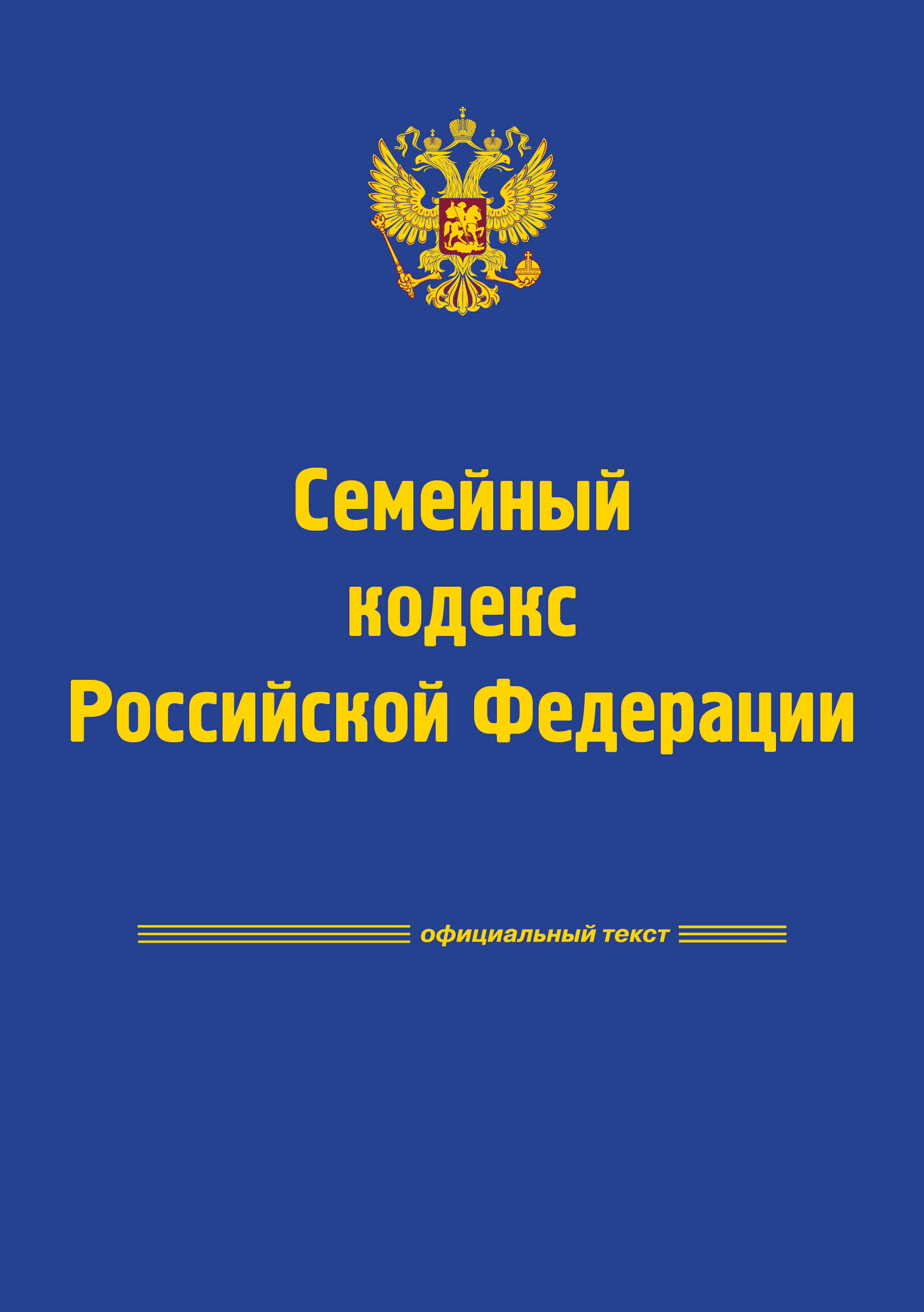 Семейный кодекс рф картинки для презентации